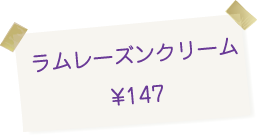 博多・今宿 治七のクリームパン ラムレーズンクリーム 147円