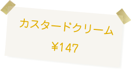 博多・今宿 治七のクリームパン　カスタードクリーム 147円