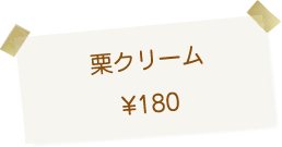 博多・今宿 治七のクリームパン 栗クリーム 180円