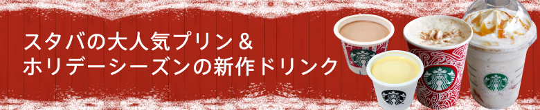 スタバの大人気プリンとホリデーシーズンの新作ドリンクをご紹介