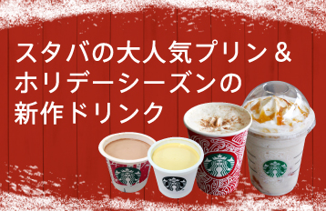 スタバの大人気プリン＆ホリデーシーズンの新作ドリンク