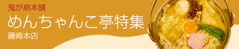 鬼が島本舗 めんちゃんこ亭 藤崎本店