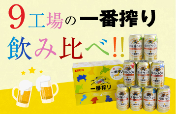 9工場のKIRIN一番搾り飲み比べ！！