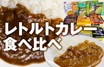 レトルトカレー食べ比べ