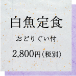 お魚会席三四郎 白魚定食 踊り食い付