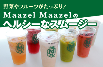 野菜やフルーツがたっぷり！Maazel Maazel（マーゼル マーゼル）のヘルシーなスムージー