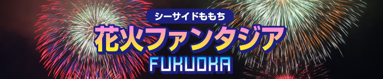 シーサイドももち花火ファンタジアFUKUOKA