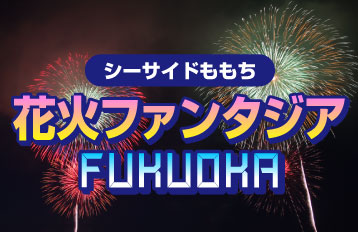 シーサイドももち花火ファンタジアFUKUOKA