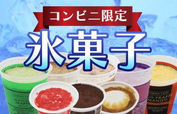 コンビニ限定氷菓子特集