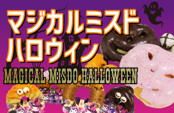 マジカルミスドハロウィン特集