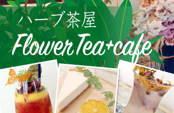 ハーブ茶屋FloweraTea+Cafe