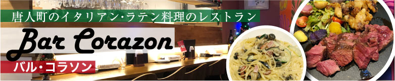 唐人町のイタリアン・ラテン料理のレストラン Bar Corazon(バルコラソン)