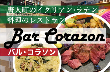 唐人町のイタリアン・ラテン料理のレストラン Bar Corazon(バルコラソン)