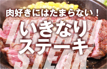 肉好きにはたまらない！「いきなりステーキ」