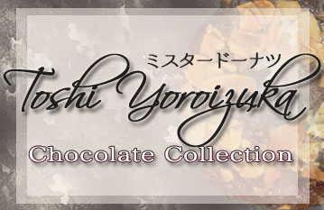 ミスタードーナツ「Toshi Yoroizuka Chocolate Collection」