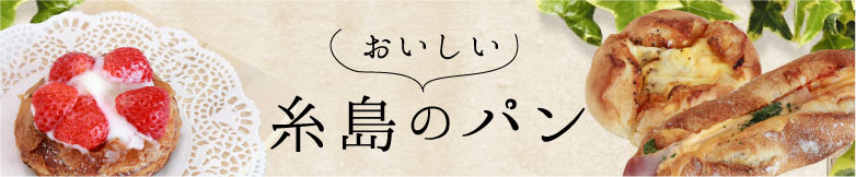 おいしい糸島 のパン特集