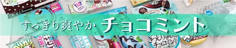 大ブーム！チョコミント特集