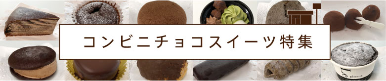 >コンビニチョコスイーツ特集