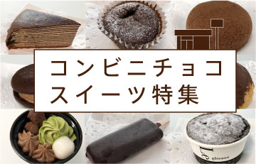 コンビニチョコスイーツ特集