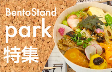 BentoStand park 特集