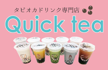 タピオカドリンク専門店 Quicktea（クイックティー） 特集