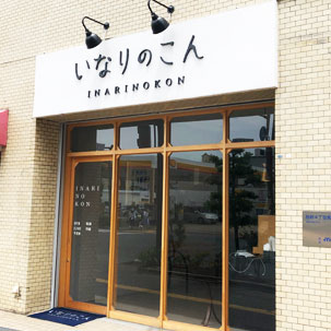 おいなり専門店 いなりのこん特集　外観