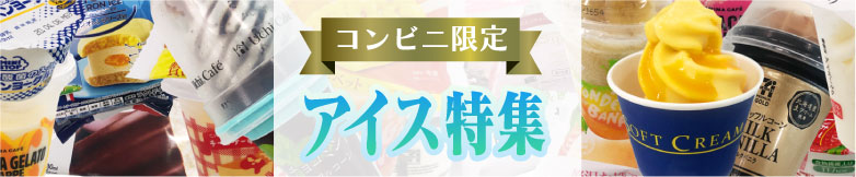 コンビニ限定 アイス特集