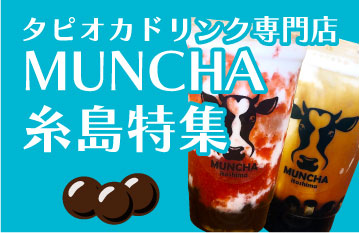 タピオカドリンク専門店 MUNCHA 糸島特集