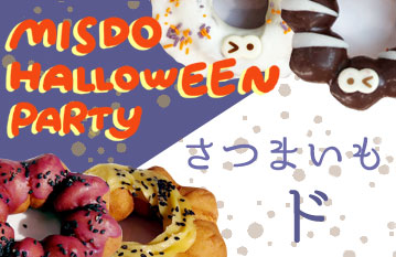 MISDO HALLOWEEN PARTY＆さつまいもド 特集