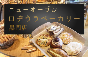 ニューオープン！ロヂウラベーカリー黒門店