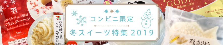 >コンビニ限定冬スイーツ特集2019