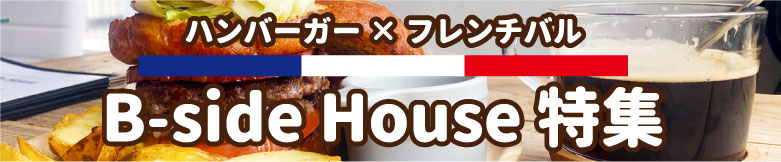 ハンバーガー×フレンチバル B-side House 特集