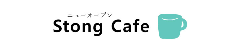 ニューオープン！Stong Cafe（ストングカフェ）
