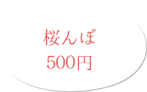 桜んぼ 500円(税別)