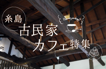糸島の古民家カフェ特集