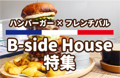  ハンバーガー×フレンチバル B-side House 特集