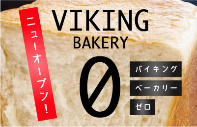 ニューオープン！VIKING BAKERY 0（バイキングベーカリーゼロ）特集