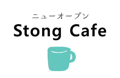 ニューオープン Stong Cafe特集